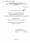 Губуров, Эльбрус Вячеславович. Методы анализа структуры взаимосвязей социально-экономических показателей: На примере межстрановых и межрегиональных исследований: дис. кандидат экономических наук: 08.00.13 - Математические и инструментальные методы экономики. Москва. 2006. 145 с.