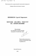 Шевяков, Сергей Борисович. Методы анализа текстур на изображении: дис. кандидат технических наук: 05.13.17 - Теоретические основы информатики. Нижний Новгород. 2002. 155 с.