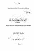 Купцова, Светлана Евгеньевна. Методы анализа устойчивости асимптотически инвариантных множеств: дис. кандидат физико-математических наук: 01.01.09 - Дискретная математика и математическая кибернетика. Санкт-Петербург. 2006. 99 с.