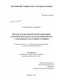 Гудкова, Ирина Андреевна. Методы анализа вероятностно-временных характеристик модели мультисервисной сети с потоковым и эластичным трафиком: дис. кандидат физико-математических наук: 05.13.17 - Теоретические основы информатики. Москва. 2011. 130 с.