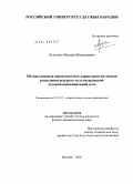 Лузгачев, Михаил Васильевич. Методы анализа вероятностных характеристик модели разделения ресурсов мультисервисной телекоммуникационной сети: дис. кандидат физико-математических наук: 05.13.17 - Теоретические основы информатики. Москва. 2010. 124 с.