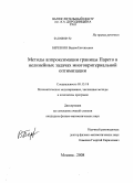 Березкин, Вадим Евгеньевич. Методы аппроксимации границы Парето в нелинейных задачах многокритериальной оптимизации: дис. кандидат физико-математических наук: 05.13.18 - Математическое моделирование, численные методы и комплексы программ. Москва. 2008. 185 с.