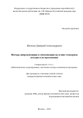 Желтков Дмитрий Александрович. Методы аппроксимации и оптимизации на основе тензорных поездов и их приложения: дис. кандидат наук: 00.00.00 - Другие cпециальности. ФГБУН Институт вычислительной математики имени Г.И. Марчука Российской академии наук. 2022. 94 с.