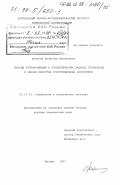 Фетисов, Вячеслав Николаевич. Методы аппроксимации в стохастических задачах управления и оценка качества субоптимальных алгоритмов: дис. доктор технических наук: 05.13.01 - Системный анализ, управление и обработка информации (по отраслям). Москва. 1997. 169 с.