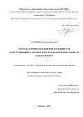 Калинин Арсений Сергеевич. Методы атомно-силовой микроскопии для неразрушающего анализа электромеханических свойств наноструктур: дис. кандидат наук: 01.04.01 - Приборы и методы экспериментальной физики. ФГБУ «Национальный исследовательский центр «Курчатовский институт». 2017. 104 с.