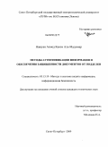 Нашуан Ахмед Касем Аль-Маджмар. Методы аутентификации информации и обеспечения защищенности документов от подделки: дис. кандидат технических наук: 05.13.19 - Методы и системы защиты информации, информационная безопасность. Санкт-Петербург. 2009. 131 с.