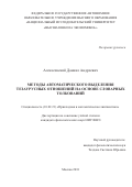 Алексеевский, Даниил Андреевич. Методы автоматического выделения тезаурусных отношений на основе словарных толкований: дис. кандидат наук: 10.02.21 - Прикладная и математическая лингвистика. Москва. 2018. 0 с.