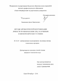 Тимошенко, Денис Максимович. Методы автоматической идентификации личности по изображениям лиц, полученным в неконтролируемых условиях: дис. кандидат наук: 05.13.18 - Математическое моделирование, численные методы и комплексы программ. Санкт-Петербург. 2014. 140 с.