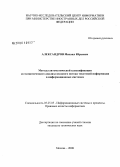 Александров, Михаил Юрьевич. Методы автоматической классификации и статистического анализа входного потока текстовой информации в информационных системах: дис. кандидат технических наук: 05.25.05 - Информационные системы и процессы, правовые аспекты информатики. Москва. 2008. 203 с.