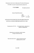 Ересько, Юрий Николаевич. Методы автоматической локализации объектов в потоках изображений динамических сцен: дис. доктор технических наук: 05.13.01 - Системный анализ, управление и обработка информации (по отраслям). Тула. 2006. 231 с.