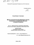 Агеев, Михаил Сергеевич. Методы автоматической рубрикации текстов, основанные на машинном обучении и знаниях экспертов: дис. кандидат физико-математических наук: 05.13.11 - Математическое и программное обеспечение вычислительных машин, комплексов и компьютерных сетей. Москва. 2004. 136 с.