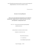 Кузнецов Александр Юрьевич. Методы автоматизации проектирования средств обработки изображений в дифракционных гиперспектральных системах дистанционного зондирования Земли: дис. кандидат наук: 05.13.12 - Системы автоматизации проектирования (по отраслям). ФГАОУ ВО «Санкт-Петербургский национальный исследовательский университет информационных технологий, механики и оптики». 2015. 115 с.