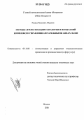 Абдулин, Рашид Раисович. Методы автоматизации разработки и испытаний комплексов управления летательными аппаратами: дис. кандидат технических наук: 05.13.06 - Автоматизация и управление технологическими процессами и производствами (по отраслям). Москва. 2006. 160 с.