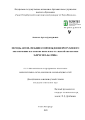 Ковалев Артем Дмитриевич. Методы автоматизации сопровождения программного обеспечения на основе интеллектуальной обработки запросов заказчика: дис. кандидат наук: 00.00.00 - Другие cпециальности. ФГАОУ ВО «Санкт-Петербургский политехнический университет Петра Великого». 2023. 157 с.