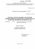 Безменова, Юлия Владимировна. Методы автоматизации управления информацией об изделии на основе модели проектно-производственной среды: дис. кандидат технических наук: 05.13.06 - Автоматизация и управление технологическими процессами и производствами (по отраслям). Иваново. 2005. 153 с.