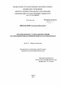 Никольский, Александр Николаевич. Методы борьбы с рудеральной сорной растительностью на примере Heracleum Sosnowskyi: дис. кандидат сельскохозяйственных наук: 06.01.01 - Общее земледелие. Пенза. 2011. 186 с.