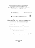 Федоренко, Сергей Валентинович. Методы быстрого декодирования линейных блоковых кодов: дис. доктор технических наук: 05.13.01 - Системный анализ, управление и обработка информации (по отраслям). Санкт-Петербург. 2009. 220 с.