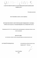 Постоялкина, Елена Анатольевна. Методы численного интегрирования повышенного порядка точности в задачах теплопроводности и термоупругости: дис. кандидат физико-математических наук: 05.13.18 - Математическое моделирование, численные методы и комплексы программ. Санкт-Петербург. 2003. 135 с.