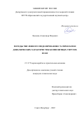 Лысенко Александр Петрович. Методы численного моделирования статических и динамических характеристик композитных упругих муфт: дис. кандидат наук: 00.00.00 - Другие cпециальности. ФГУП «Крыловский государственный научный центр». 2023. 134 с.