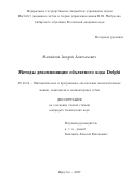 Михайлов, Андрей Анатольевич. Методы декомпиляции объектного кода Delphi: дис. кандидат наук: 05.13.11 - Математическое и программное обеспечение вычислительных машин, комплексов и компьютерных сетей. Иркутск. 2017. 155 с.