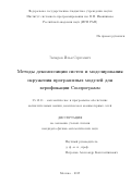 Захаров Илья Сергеевич. Методы декомпозиции систем и моделирования окружения программных модулей для верификации Си-программ: дис. кандидат наук: 05.13.11 - Математическое и программное обеспечение вычислительных машин, комплексов и компьютерных сетей. ФГБУН Институт системного программирования им. В.П. Иванникова Российской академии наук. 2019. 157 с.