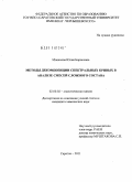 Монахова, Юлия Борисовна. Методы декомпозиции спектральных кривых в анализе смесей сложного состава: дис. кандидат химических наук: 02.00.02 - Аналитическая химия. Саратов. 2011. 186 с.