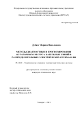 Дубяго Марина Николаевна. Методы диагностики и прогнозирования остаточного ресурса кабельных линий в распределительных электрических сетях 6-10 кВ: дис. кандидат наук: 05.14.02 - Электростанции и электроэнергетические системы. ФГБОУ ВО «Южно-Российский государственный политехнический университет (НПИ) имени М.И. Платова». 2022. 216 с.