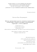 Васильев Павел Владимирович. Методы диагностики и расчет элементов строительных конструкций сложной геометрии и неоднородной структуры с учетом дефектов: дис. кандидат наук: 00.00.00 - Другие cпециальности. ФГБОУ ВО «Донской государственный технический университет». 2023. 150 с.