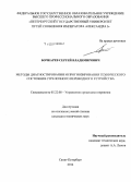 Бочкарев, Сергей Владимирович. Методы диагностирования и прогнозирования технического состояния стрелочного переводного устройства: дис. кандидат наук: 05.22.08 - Управление процессами перевозок. Санкт-Петербург. 2014. 208 с.