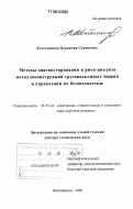 Котельников, Владимир Семенович. Методы диагностирования и риск-анализа металлоконструкций грузоподъемных машин в управлении их безопасностью: дис. доктор технических наук: 05.05.04 - Дорожные, строительные и подъемно-транспортные машины. Новочеркасск. 2006. 374 с.