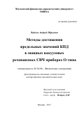 Байков, Андрей Юрьевич. Методы достижения предельных значений КПД в мощных вакуумных резонансных СВЧ приборах O-типа: дис. кандидат наук: 01.04.04 - Физическая электроника. Москва. 2017. 403 с.