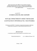 Куликов, Алексей Александрович. Методы эффективного инвестирования контрактного производства электроники: дис. кандидат экономических наук: 08.00.05 - Экономика и управление народным хозяйством: теория управления экономическими системами; макроэкономика; экономика, организация и управление предприятиями, отраслями, комплексами; управление инновациями; региональная экономика; логистика; экономика труда. Москва. 2009. 189 с.