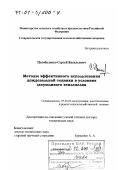 Цымбаленко, Сергей Васильевич. Методы эффективного использования дождевальной техники в условиях засушливого земледелия: дис. доктор технических наук: 05.20.03 - Технологии и средства технического обслуживания в сельском хозяйстве. Ставрополь. 2000. 312 с.