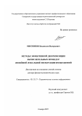 Мясников, Владислав Валерьевич. Методы эффективной декомпозиции вычислительных процедур линейной локальной фильтрации изображений: дис. доктор физико-математических наук: 05.13.17 - Теоретические основы информатики. Самара. 2007. 492 с.