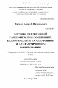 Фионов, Андрей Николаевич. Методы эффективной рандомизации сообщений, базирующиеся на омофонном и арифметическом кодировании: дис. кандидат технических наук: 05.12.13 - Системы, сети и устройства телекоммуникаций. Новосибирск. 1998. 162 с.