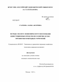 Старкова, Лариса Игоревна. Методы эколого-экономического обоснования инвестиционных проектов по развитию особо охраняемых природных территорий: дис. кандидат наук: 08.00.05 - Экономика и управление народным хозяйством: теория управления экономическими системами; макроэкономика; экономика, организация и управление предприятиями, отраслями, комплексами; управление инновациями; региональная экономика; логистика; экономика труда. Москва. 2013. 173 с.