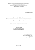 Чураков Владимир Дмитриевич. Методы экономического анализа права и больших данных в оценке эффективности правовых норм: дис. кандидат наук: 00.00.00 - Другие cпециальности. ФГАОУ ВО «Национальный исследовательский университет «Высшая школа экономики». 2023. 201 с.