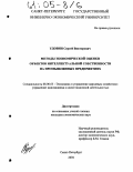 Удовин, Сергей Викторович. Методы экономической оценки объектов интеллектуальной собственности на промышленных предприятиях: дис. кандидат экономических наук: 08.00.05 - Экономика и управление народным хозяйством: теория управления экономическими системами; макроэкономика; экономика, организация и управление предприятиями, отраслями, комплексами; управление инновациями; региональная экономика; логистика; экономика труда. Санкт-Петербург. 2004. 148 с.