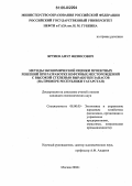 Яртиев, Амур Физюсович. Методы экономической оценки проектных решений при разработке нефтяных месторождений с высокой степенью выработки запасов: На примере Республики Татарстан: дис. кандидат экономических наук: 08.00.05 - Экономика и управление народным хозяйством: теория управления экономическими системами; макроэкономика; экономика, организация и управление предприятиями, отраслями, комплексами; управление инновациями; региональная экономика; логистика; экономика труда. Москва. 2006. 185 с.