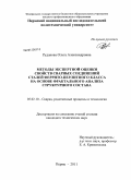 Рудакова, Ольга Александровна. Методы экспертной оценки свойств сварных соединений сталей феррито-перлитного класса на основе фрактального анализа структурного состава: дис. кандидат технических наук: 05.02.10 - Сварка, родственные процессы и технологии. Пермь. 2011. 126 с.