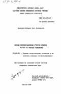 Захарчук-Кухарев, Олег Леонидович. Методы эксплуатационных очисток судовых котлов от окисных отложений: дис. кандидат технических наук: 05.08.05 - Судовые энергетические установки и их элементы (главные и вспомогательные). Одесса. 1984. 191 с.