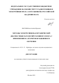 Обухов Константин Юрьевич. Методы электроэнцефалографической диагностики патологий головного мозга с применением алгоритмов машинного обучения: дис. кандидат наук: 05.11.17 - Приборы, системы и изделия медицинского назначения. ФГАОУ ВО «Санкт-Петербургский государственный электротехнический университет «ЛЭТИ» им. В.И. Ульянова (Ленина)». 2019. 119 с.