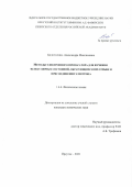 Белоголова Александра Максимовна. Методы электронного пропагатора для изучения молекулярных состояний, образующихся при отрыве и присоединении электрона: дис. кандидат наук: 00.00.00 - Другие cпециальности. ФГБОУ ВО «Иркутский государственный университет». 2021. 174 с.