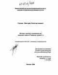 Гордеев, Дмитрий Константинович. Методы элитного семеноводства василька синего: Centaurea cyanus L.: дис. кандидат сельскохозяйственных наук: 06.01.05 - Селекция и семеноводство. Москва. 2004. 128 с.