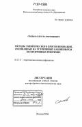 Сенько, Олег Валентинович. Методы эмпирического прогнозирования, основанные на устойчивых разбиениях и коллективных решениях: дис. доктор физико-математических наук: 05.13.17 - Теоретические основы информатики. Москва. 2006. 231 с.