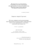 Гаврилов Андрей Сергеевич. Методы эмпирической реконструкции пространственно распределенных динамических систем и их приложение к изучению климатических процессов: дис. кандидат наук: 01.04.03 - Радиофизика. ФГБНУ «Федеральный исследовательский центр Институт прикладной физики Российской академии наук». 2019. 148 с.