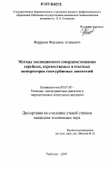 Фаррахов, Фирдавис Агзамович. Методы эволюционного совершенствования серийных, перспективных и опытных компрессоров газотурбинных двигателей: дис. кандидат технических наук: 05.07.05 - Тепловые, электроракетные двигатели и энергоустановки летательных аппаратов. Рыбинск. 2007. 141 с.