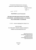 Федоренко, Алексей Григорьевич. Методы факторизации в проблеме оценки напряженно - деформированного состояния сред территорий с разломами: дис. кандидат физико-математических наук: 01.02.04 - Механика деформируемого твердого тела. Краснодар. 2010. 132 с.