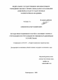 Амшоков, Батыр Хаширович. Методы фильтрационного расчета земляных плотин с грунтовыми и негрунтовыми противофильтрационными устройствами: дис. кандидат технических наук: 05.23.07 - Гидротехническое строительство. Новочеркасск. 2008. 197 с.