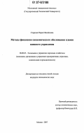 Старкова, Мария Михайловна. Методы финансово-экономического обоснования планов внешнего управления: дис. кандидат экономических наук: 08.00.05 - Экономика и управление народным хозяйством: теория управления экономическими системами; макроэкономика; экономика, организация и управление предприятиями, отраслями, комплексами; управление инновациями; региональная экономика; логистика; экономика труда. Москва. 2007. 196 с.